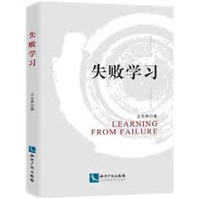 失败学习