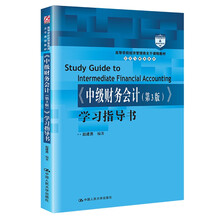 《中级财务会计（第3版）》学习指导书（高等学校经济管理类主干课程教材·会计与财务系列）