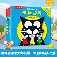 喵喵和吱吱的形状游戏 0-3岁宝宝的世界经典认知立体书 幼儿启蒙早教益智玩具书乐乐趣童书