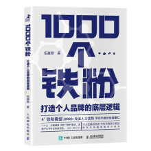 1000个铁粉：打造个人品牌的底层逻辑