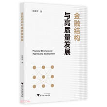 金融结构与高质量发展