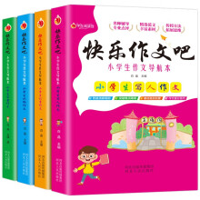 快乐作文吧系列！小学生作文导航本（全4本）小学生3-6年级作文书大全辅导写人写景记事状物
