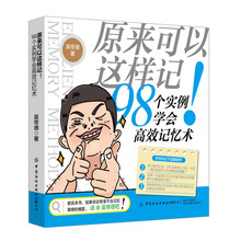 原来可以这样记 98个实例学会高效记忆术