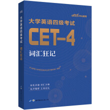 中公教育2023大学英语四级考试:词汇狂记