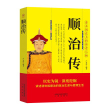 顺治传 帝王将相历史人物传记