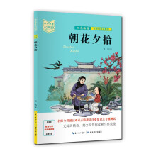 朝花夕拾（双色插图版+名师视频讲解）五-九年级-中小学生大阅读经典故事[11-15岁]