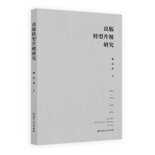 出版转型升级研究（文化名家暨“四个一批”人才项目研究成果，对我国改革开放以来40多年出版发展规律的深刻探索）