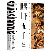 世界上下五千年(精)
