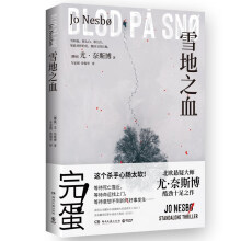 雪地之血(尤·奈斯博惊艳独立作!两个搞砸差事的杀手,一腔难以言说的温柔,谱写不同的人生变奏曲)