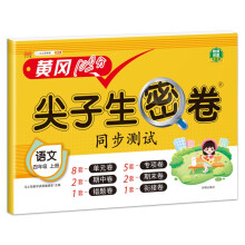 小学四年级上册试卷 人教版语文黄冈尖子生密卷期中期末冲刺100分单元专项测试卷