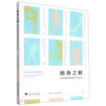 她身之解:女性深度休闲体育行为研究