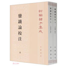 盐铁论校注（新编诸子集成·全2册）