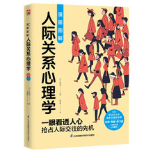 漫画图解人际关系心理学 零基础推开人际关系心理学大门