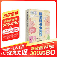 肿瘤科普大家谈(中国抗癌协会启航计划优秀科普作品集共5册)