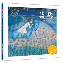 蓝马/版画家讲故事系列/儿童时代图画书