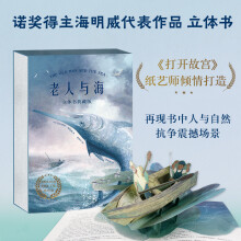 老人与海:立体书典藏版(海明威代表作品,《打开故宫》纸艺师倾情打造,3D纸艺再现书中人与自然抗争场景。口碑译本,全文无删减)