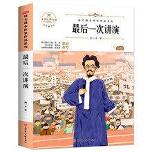 最后一次讲演 中小学生读语文课本作家作品课外阅书文学经典