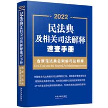 民法典及相关司法解释速查手册（含新民法典总则编司法解释） 2022年版