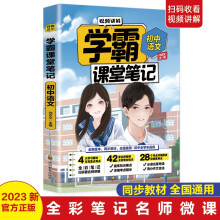 2023年新版全国通用 学霸课堂笔记初中语文（七八九年级课堂同步+考点视频讲解+难点解析+中考题型一本通）