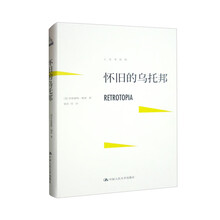 怀旧的乌托邦（人文书托邦）