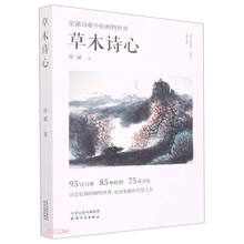 当代作家精品·散文卷——草木诗心：张籍诗歌中的植物世界（塑封）