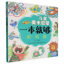 彩铅画/儿童美术启蒙一本就够