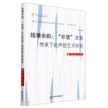 钱塘余韵--非遗文化传承下的声腔艺术研究/高校学术创新当代学人前沿探索书系