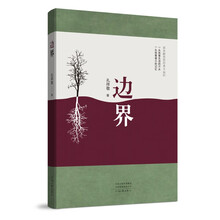 边界（16开精装；孔祥敬作品）