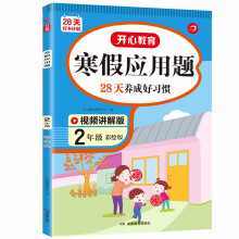 寒假应用题二年级上下册衔接寒假作业（28天养成好习惯）2022新版小学数学应用思维训练天天练