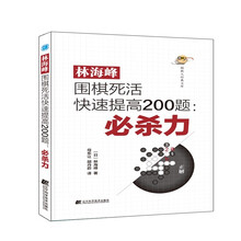 林海峰围棋死活快速提高200题：必杀力