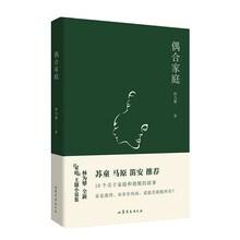 偶合家庭 （苏童 马原 笛安诚挚推荐，挣脱以爱为名的镣铐 用一生追寻那缕亮光 家庭主题小说集）