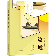 沈从文:《日头没有辜负我们:边城》(沈从文10篇小说代表作,完美呈现一代大师笔下的湘西世界和都市
