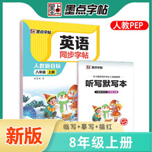 墨点字帖 2022秋初中英语同步字帖八年级上册单词跟读 初中生部编人教版pep英文同步教材练习字帖