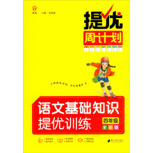 提优周计划·语文基础知识提优训练·四年级·全彩版