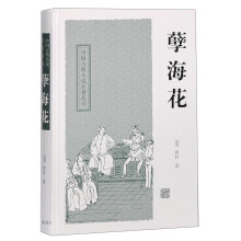 中国古典小说名著丛书：孽海花