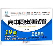 高中同步测试卷-思想政治选择性必修2（人教版）高二