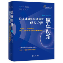 赢在创新：日本计算机与通信业成长之路