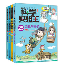 科学实验王升级版(25-28)齿轮与滑轮/细胞分裂/经度与纬度/昆虫与蜘蛛