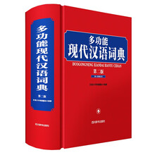 多功能现代汉语词典（第二版）