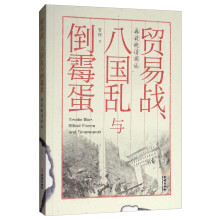 贸易战、八国乱与倒霉蛋：再说晚清国运