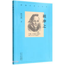 祖冲之/新编历史小丛书