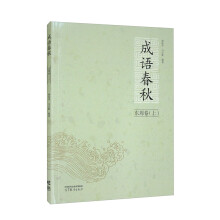 成语春秋·东周卷（上）