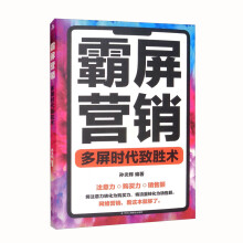 霸屏营销：多屏时代致胜术（32开平装）（16开）