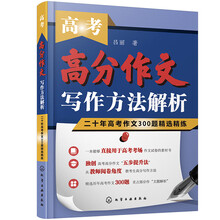 高考高分作文写作方法解析——二十年高考作文300题精选精练