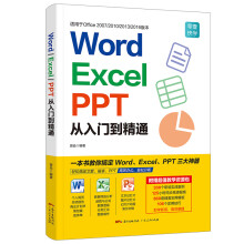 Word/Excel/PPT从入门到精通