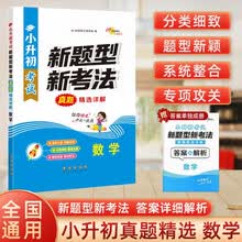 小升初考试新题型新考法真题精选详解数学