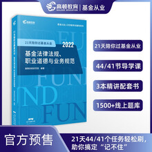 【高顿教育】基金从业资格考试教材2022 21天陪你过基金从业 基金法律法规、职业道德与业务规范
