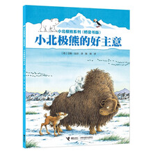 小北极熊系列·桥梁书:小北极熊的好主意