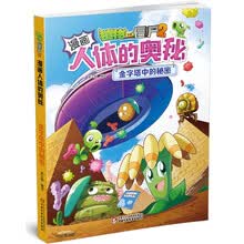 漫画人体的奥秘·植物大战僵尸2·金字塔中的秘密 2022年版