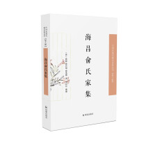 海昌俞氏家集（中国近现代稀见史料丛刊·第八辑）